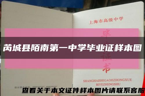 芮城縣陌南第一中學畢業證樣本圖縮略圖