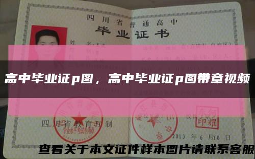 高中畢業證p圖，高中畢業證p圖帶章視頻縮略圖
