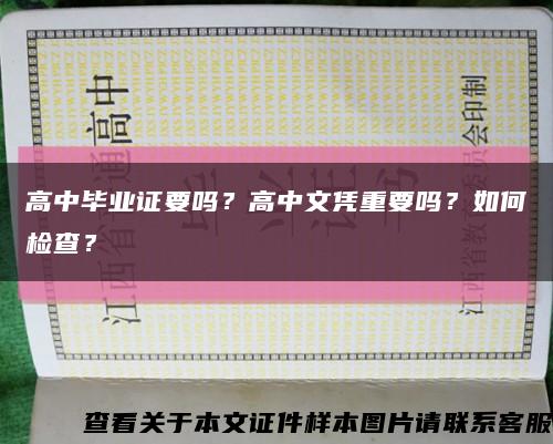 高中畢業證要嗎？高中文憑重要嗎？如何檢查？縮略圖