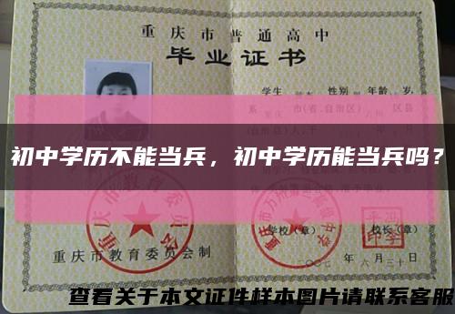 初中學歷不能當兵，初中學歷能當兵嗎？縮略圖