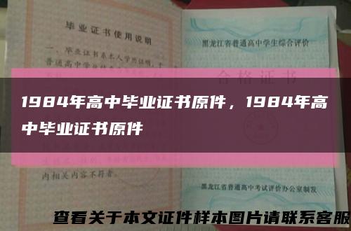 1984年高中畢業證書原件，1984年高中畢業證書原件縮略圖