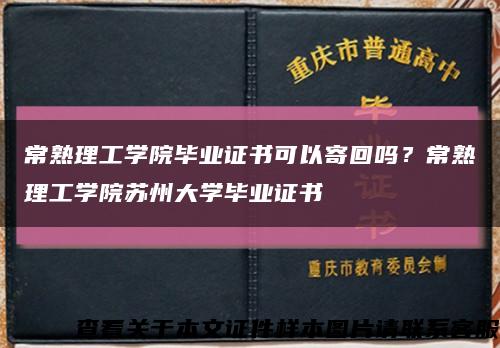 常熟理工學院畢業證書可以寄回嗎？常熟理工學院蘇州大學畢業證書縮略圖