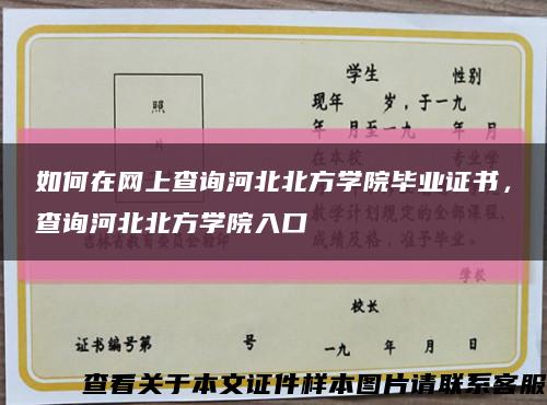 如何在網上查詢河北北方學院畢業證書，查詢河北北方學院入口縮略圖