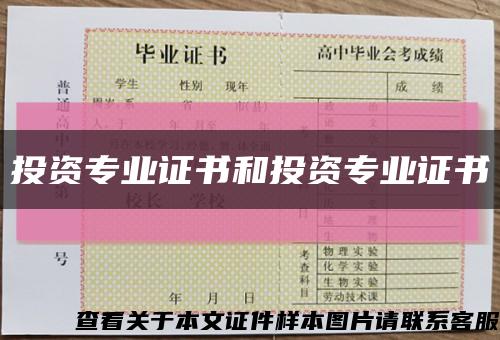 投資專業證書和投資專業證書縮略圖