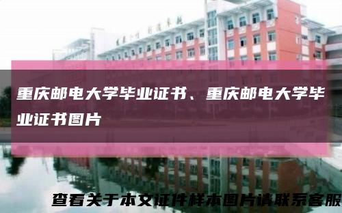 重慶郵電大學畢業證書、重慶郵電大學畢業證書圖片縮略圖