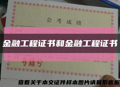 金融工程證書和金融工程證書縮略圖