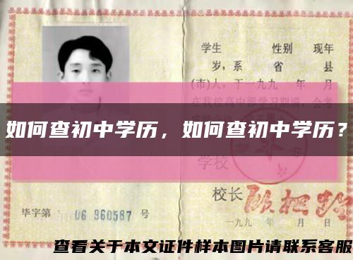 如何查初中學歷，如何查初中學歷？縮略圖