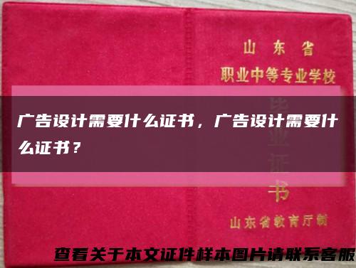 廣告設計需要什么證書，廣告設計需要什么證書？縮略圖