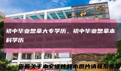 初中畢業想拿大專學歷，初中畢業想拿本科學歷縮略圖