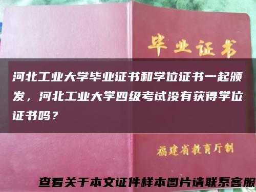 河北工業大學畢業證書和學位證書一起頒發，河北工業大學四級考試沒有獲得學位證書嗎？縮略圖