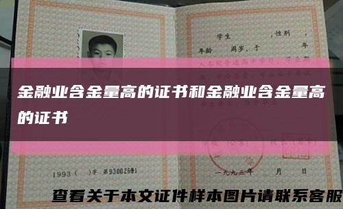 金融業含金量高的證書和金融業含金量高的證書縮略圖