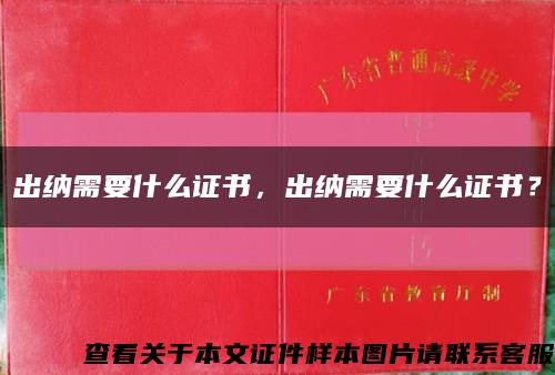 出納需要什么證書，出納需要什么證書？縮略圖