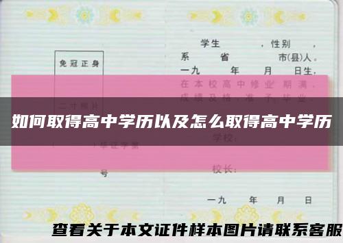 如何取得高中學歷以及怎么取得高中學歷縮略圖