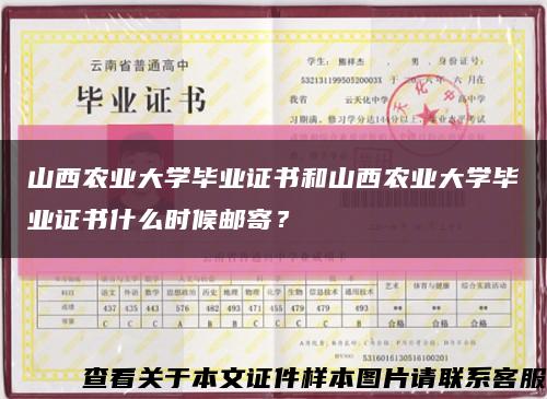 山西農業大學畢業證書和山西農業大學畢業證書什么時候郵寄？縮略圖