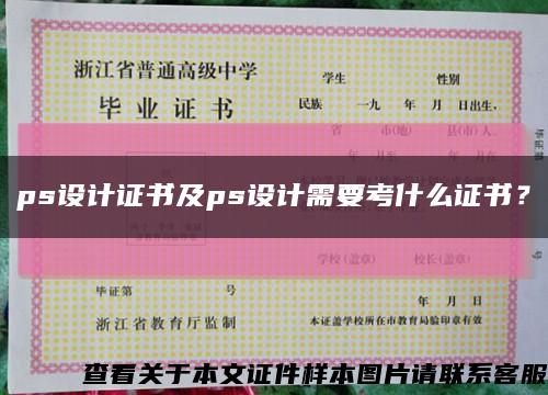 ps設計證書及ps設計需要考什么證書？縮略圖