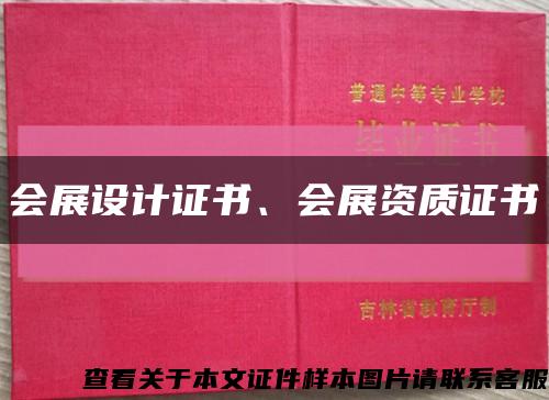 會展設計證書、會展資質證書縮略圖