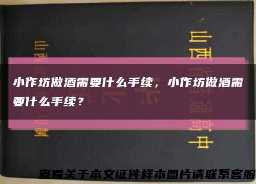 小作坊做酒需要什么手續，小作坊做酒需要什么手續？縮略圖