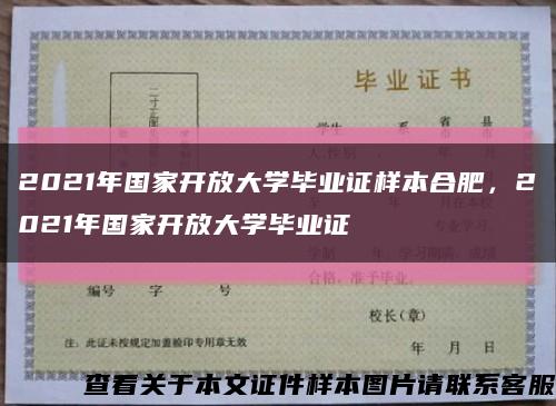 2021年國家開放大學畢業證樣本合肥，2021年國家開放大學畢業證縮略圖