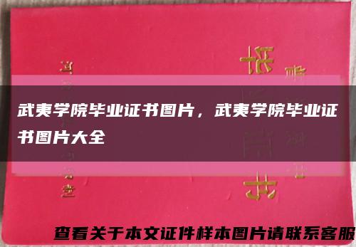 武夷學院畢業證書圖片，武夷學院畢業證書圖片大全縮略圖