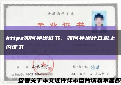 https如何導出證書，如何導出計算機上的證書縮略圖