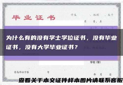 為什么有的沒有學士學位證書，沒有畢業證書，沒有大學畢業證書？縮略圖