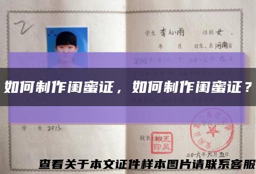 如何制作閨蜜證，如何制作閨蜜證？縮略圖