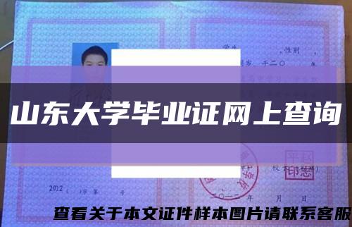 山東大學畢業證網上查詢縮略圖