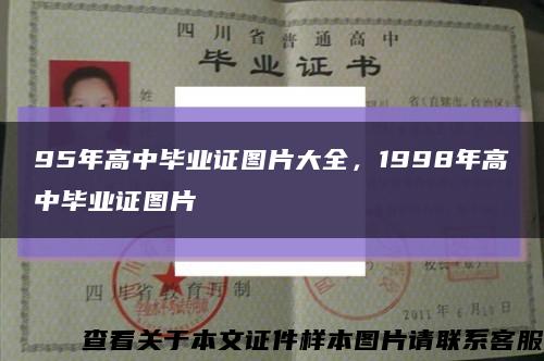 95年高中畢業證圖片大全，1998年高中畢業證圖片縮略圖