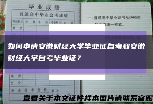 如何申請安徽財經大學畢業證自考和安徽財經大學自考畢業證？縮略圖