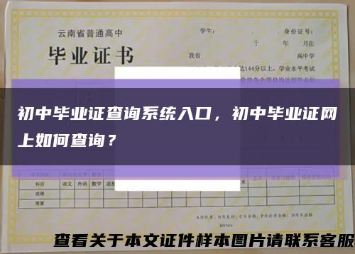 初中畢業證查詢系統入口，初中畢業證網上如何查詢？縮略圖