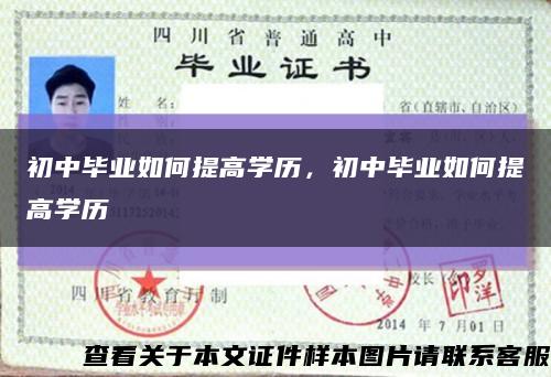 初中畢業如何提高學歷，初中畢業如何提高學歷縮略圖