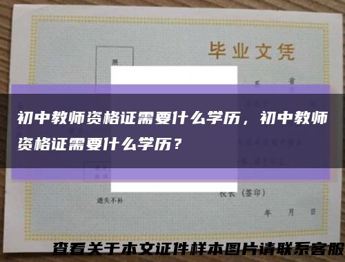初中教師資格證需要什么學歷，初中教師資格證需要什么學歷？縮略圖