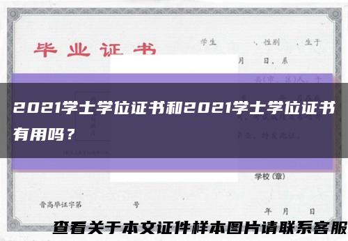 2021學士學位證書和2021學士學位證書有用嗎？縮略圖