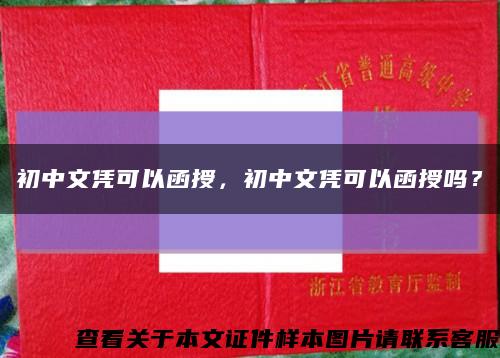 初中文憑可以函授，初中文憑可以函授嗎？縮略圖