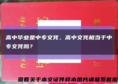 高中畢業是中專文憑，高中文憑相當于中專文憑嗎？縮略圖
