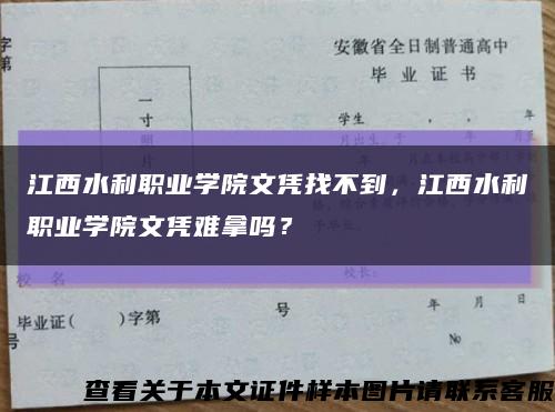 江西水利職業學院文憑找不到，江西水利職業學院文憑難拿嗎？縮略圖