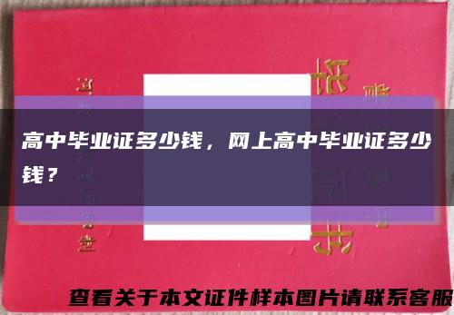 高中畢業證多少錢，網上高中畢業證多少錢？縮略圖