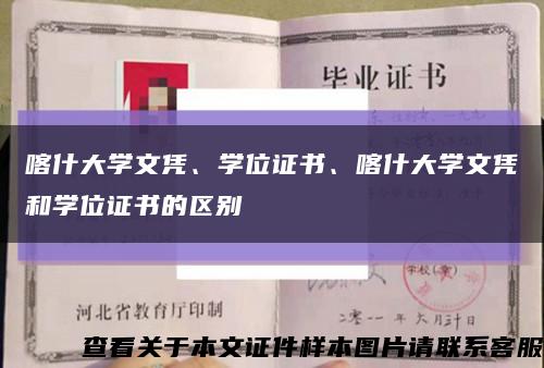 喀什大學文憑、學位證書、喀什大學文憑和學位證書的區別縮略圖