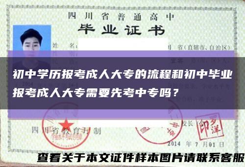 初中學歷報考成人大專的流程和初中畢業報考成人大專需要先考中專嗎？縮略圖