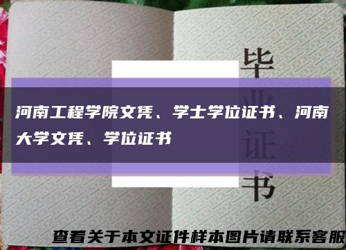 河南工程學院文憑、學士學位證書、河南大學文憑、學位證書縮略圖