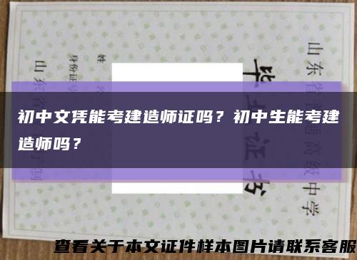 初中文憑能考建造師證嗎？初中生能考建造師嗎？縮略圖