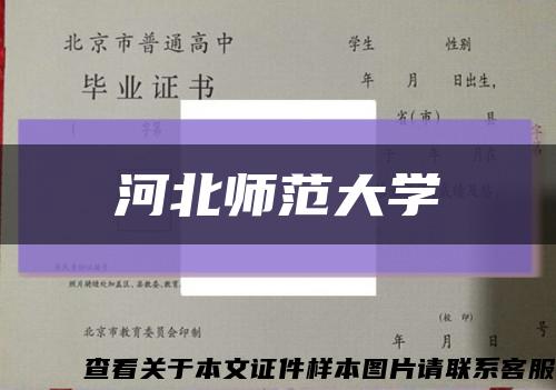 河北師范大學縮略圖