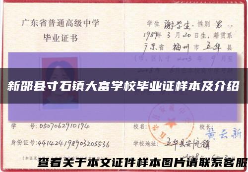 新邵縣寸石鎮大富學校畢業證樣本及介紹縮略圖
