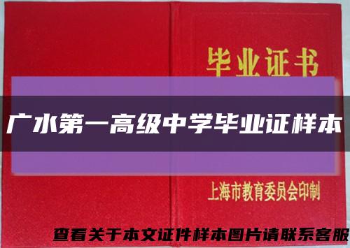 廣水第一高級中學畢業證樣本縮略圖