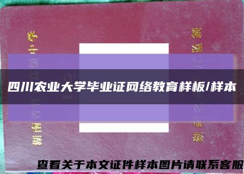 四川農業大學畢業證網絡教育樣板/樣本縮略圖