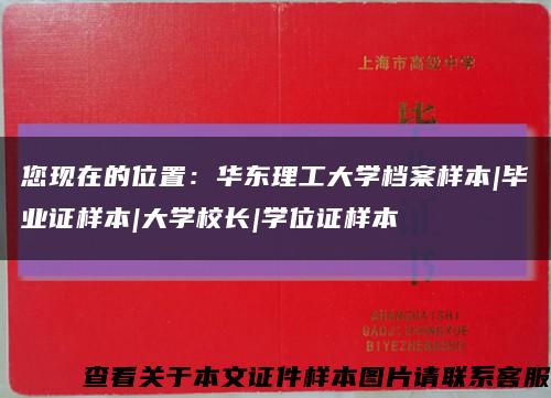 您現在的位置：華東理工大學檔案樣本|畢業證樣本|大學校長|學位證樣本縮略圖