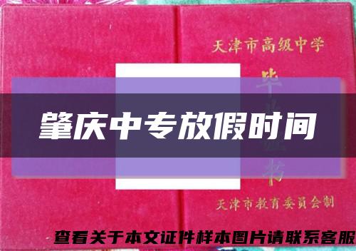 肇慶中專放假時間縮略圖