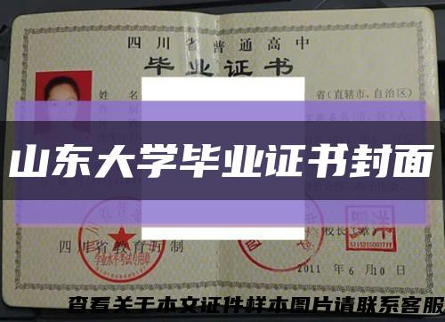 山東大學畢業證書封面縮略圖