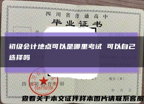 初級會計地點可以是哪里考試 可以自己選擇嗎縮略圖