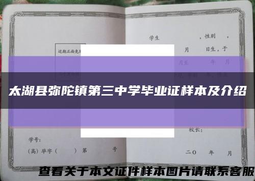 太湖縣彌陀鎮第三中學畢業證樣本及介紹縮略圖